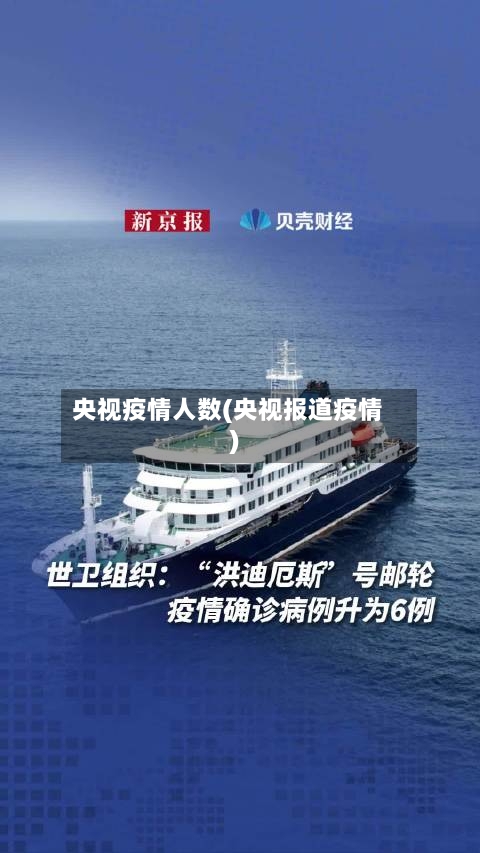 央视疫情人数(央视报道疫情)-第2张图片