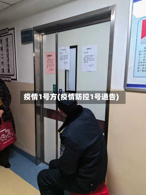 疫情1号方(疫情防控1号通告)