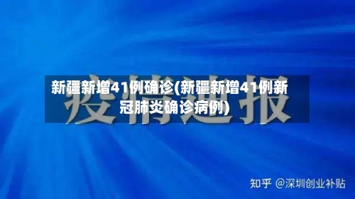 新疆新增41例确诊(新疆新增41例新冠肺炎确诊病例)