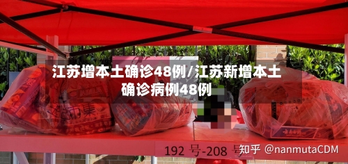 江苏增本土确诊48例/江苏新增本土确诊病例48例