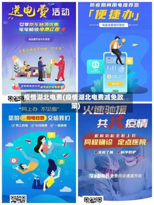 疫情湖北电费(疫情湖北电费减免政策)