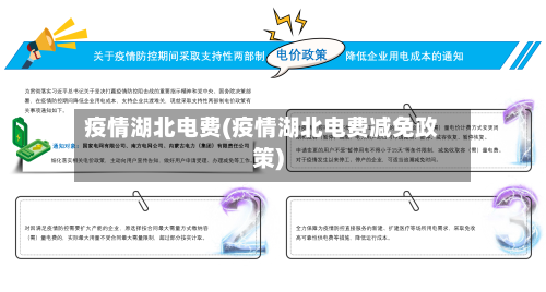 疫情湖北电费(疫情湖北电费减免政策)-第2张图片