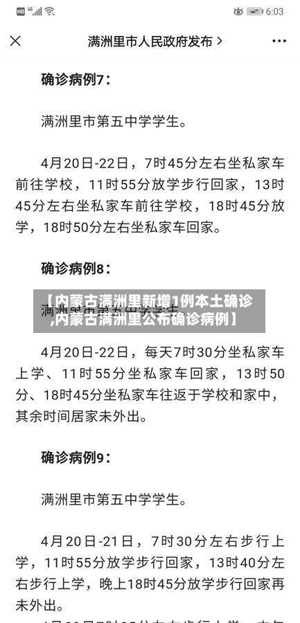 【内蒙古满洲里新增1例本土确诊,内蒙古满洲里公布确诊病例】