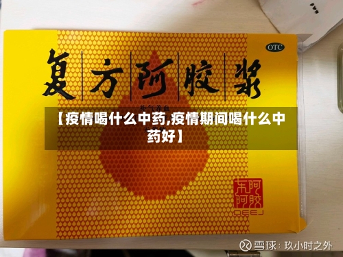 【疫情喝什么中药,疫情期间喝什么中药好】