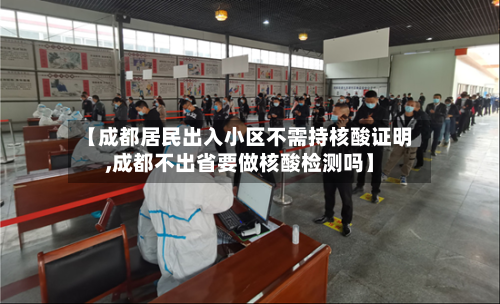 【成都居民出入小区不需持核酸证明,成都不出省要做核酸检测吗】-第2张图片