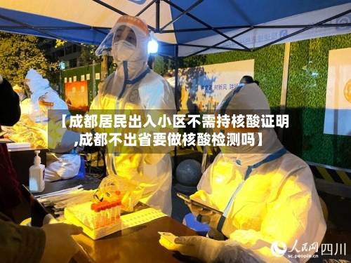 【成都居民出入小区不需持核酸证明,成都不出省要做核酸检测吗】-第3张图片