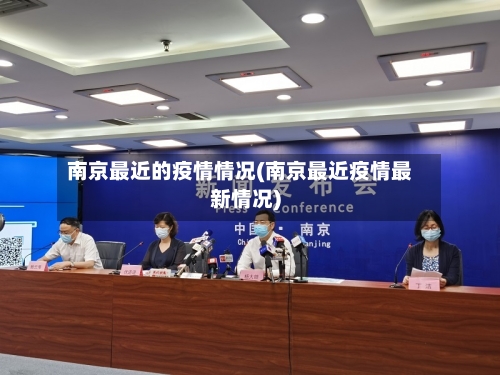 南京最近的疫情情况(南京最近疫情最新情况)