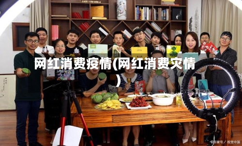 网红消费疫情(网红消费灾情)-第3张图片