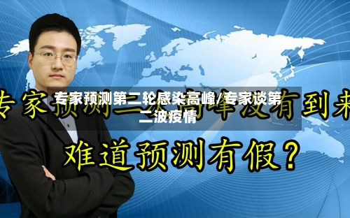 专家预测第二轮感染高峰/专家谈第二波疫情-第2张图片