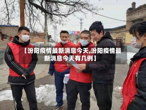【汾阳疫情最新消息今天,汾阳疫情最新消息今天有几例】-第2张图片