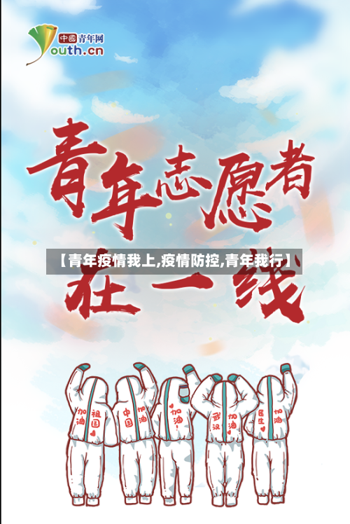 【青年疫情我上,疫情防控,青年我行】-第2张图片