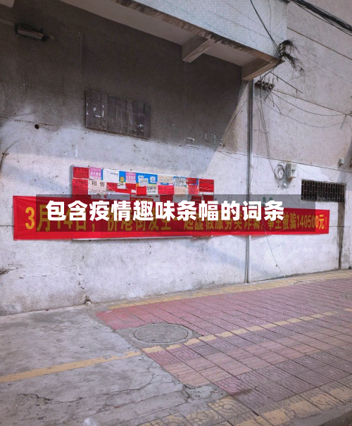 包含疫情趣味条幅的词条