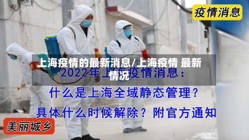 上海疫情的最新消息/上海疫情 最新情况