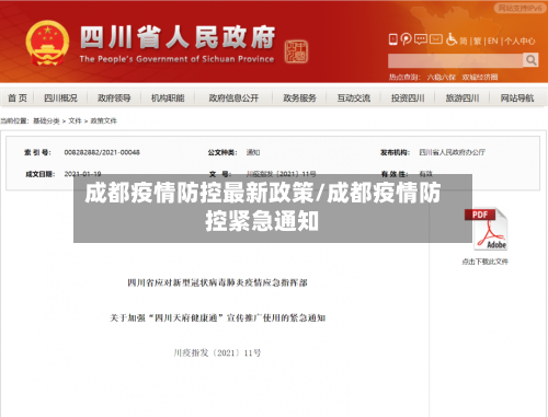 成都疫情防控最新政策/成都疫情防控紧急通知