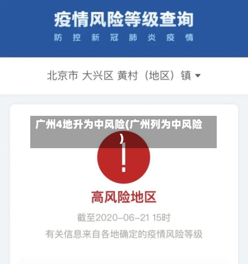 广州4地升为中风险(广州列为中风险)-第3张图片