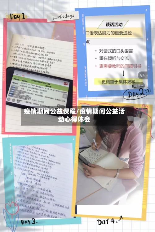 疫情期间公益课程/疫情期间公益活动心得体会
