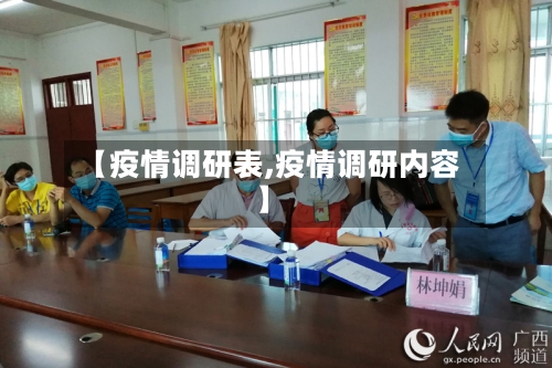 【疫情调研表,疫情调研内容】