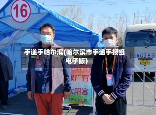 手递手哈尔滨(哈尔滨市手递手报纸电子版)-第2张图片
