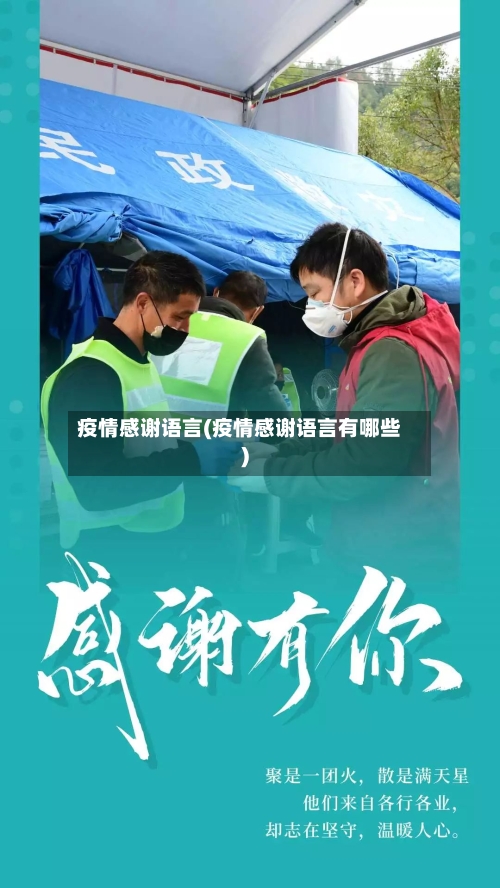 疫情感谢语言(疫情感谢语言有哪些)