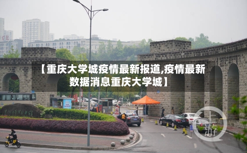 【重庆大学城疫情最新报道,疫情最新数据消息重庆大学城】-第2张图片