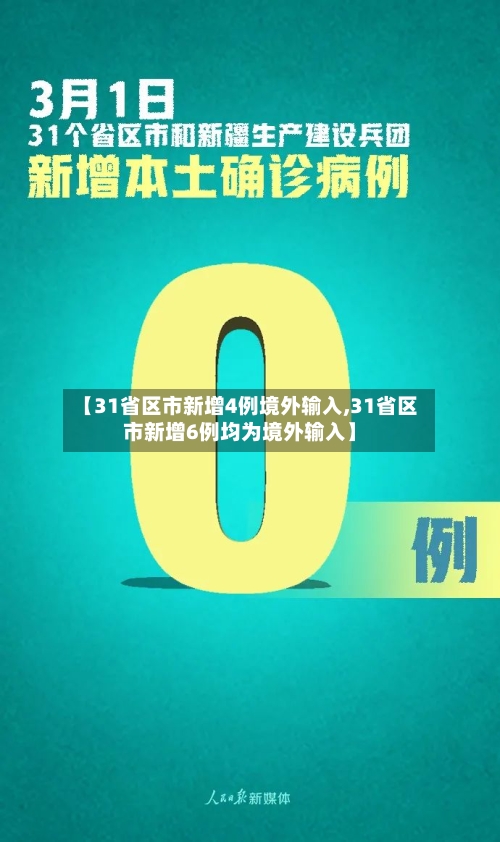 【31省区市新增4例境外输入,31省区市新增6例均为境外输入】-第3张图片