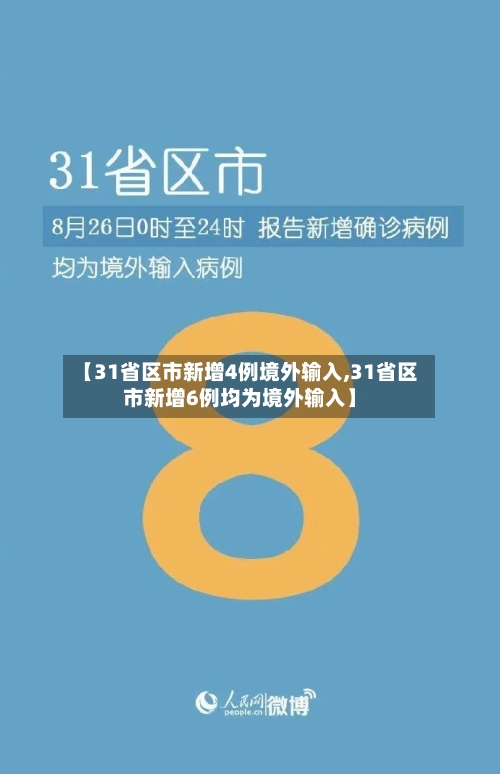 【31省区市新增4例境外输入,31省区市新增6例均为境外输入】