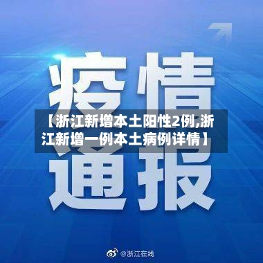 【浙江新增本土阳性2例,浙江新增一例本土病例详情】