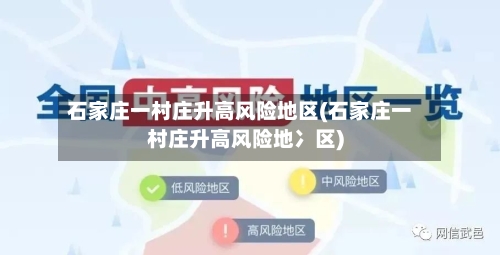 石家庄一村庄升高风险地区(石家庄一村庄升高风险地冫区)-第2张图片