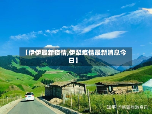 【伊伊最新疫情,伊犁疫情最新消息今日】