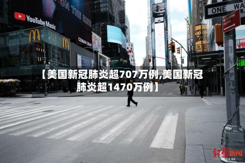 【美国新冠肺炎超707万例,美国新冠肺炎超1470万例】-第2张图片