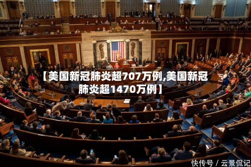 【美国新冠肺炎超707万例,美国新冠肺炎超1470万例】-第3张图片