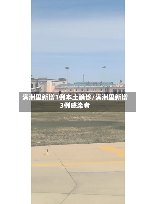 满洲里新增1例本土确诊/满洲里新增3例感染者-第2张图片