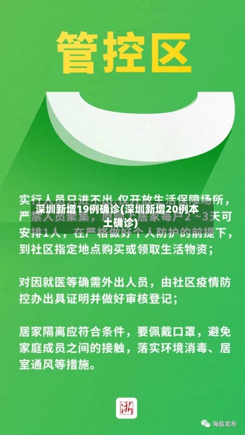 深圳新增19例确诊(深圳新增20例本土确诊)