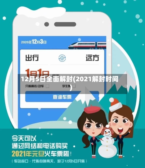 12月5日全面解封(2021解封时间)