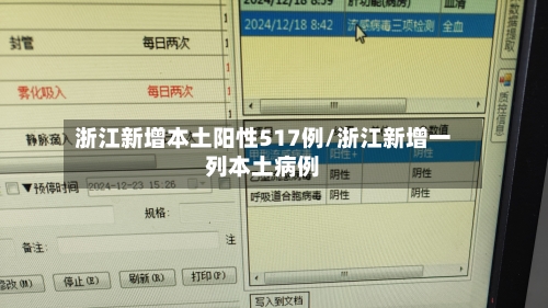 浙江新增本土阳性517例/浙江新增一列本土病例-第3张图片