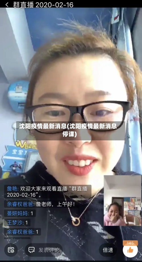 沈阳疫情最新消息(沈阳疫情最新消息停课)-第2张图片