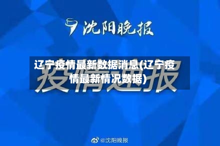 辽宁疫情最新数据消息(辽宁疫情最新情况数据)
