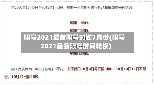 限号2021最新限号时间7月份(限号2021最新限号时间轮换)-第2张图片