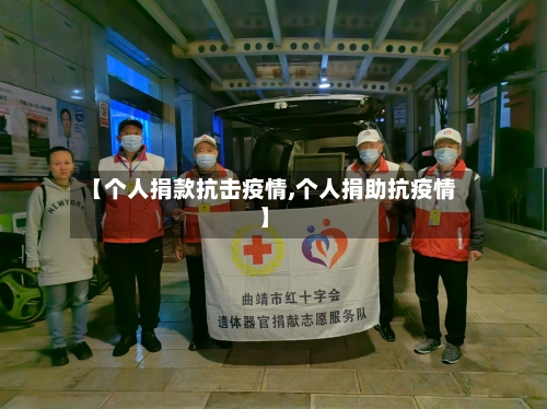 【个人捐款抗击疫情,个人捐助抗疫情】
