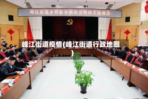 峰江街道疫情(峰江街道行政地图)-第3张图片
