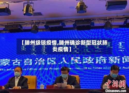 【滕州级锁疫情,滕州确诊新型冠状肺炎疫情】