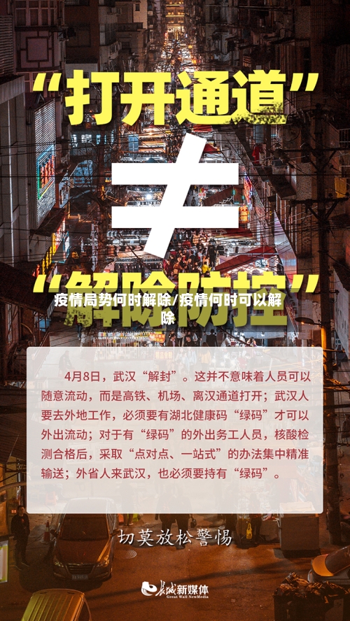 疫情局势何时解除/疫情何时可以解除