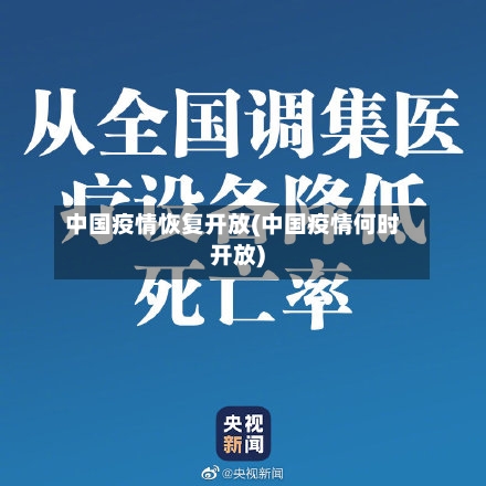 中国疫情恢复开放(中国疫情何时开放)-第3张图片