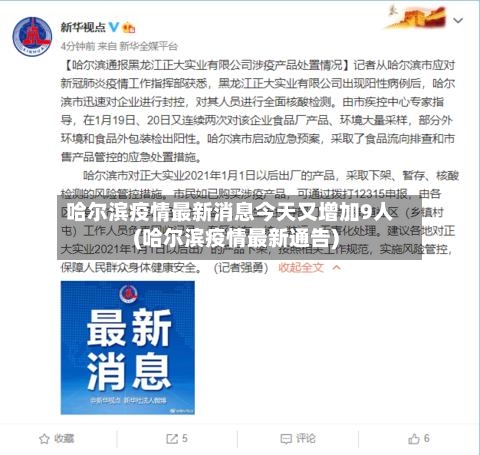 哈尔滨疫情最新消息今天又增加9人(哈尔滨疫情最新通告)