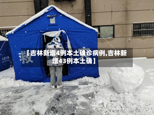【吉林新增4例本土确诊病例,吉林新增43例本土确】-第2张图片