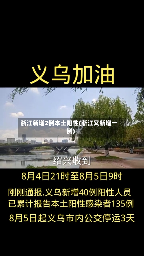 浙江新增2例本土阳性(浙江又新增一例)