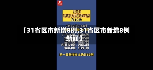 【31省区市新增8例,31省区市新增8例 新闻】