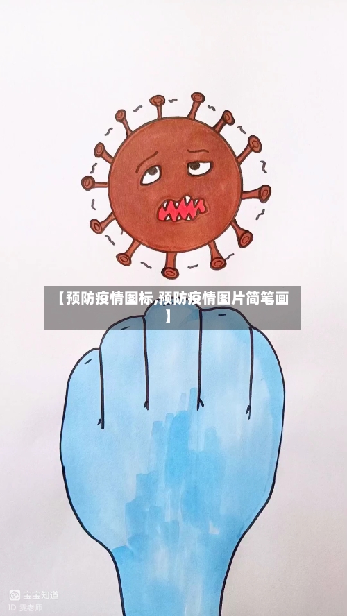 【预防疫情图标,预防疫情图片简笔画】
