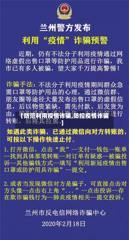 【防范利用疫情诈骗,防控疫情诈骗】-第2张图片