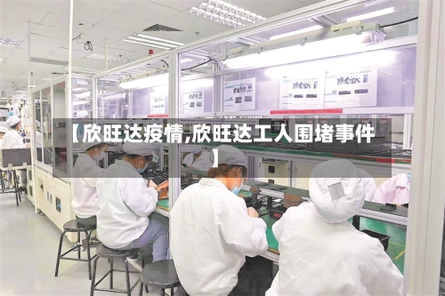 【欣旺达疫情,欣旺达工人围堵事件】-第2张图片